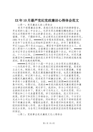 XX年10月最严党纪党政廉洁心得体会范文