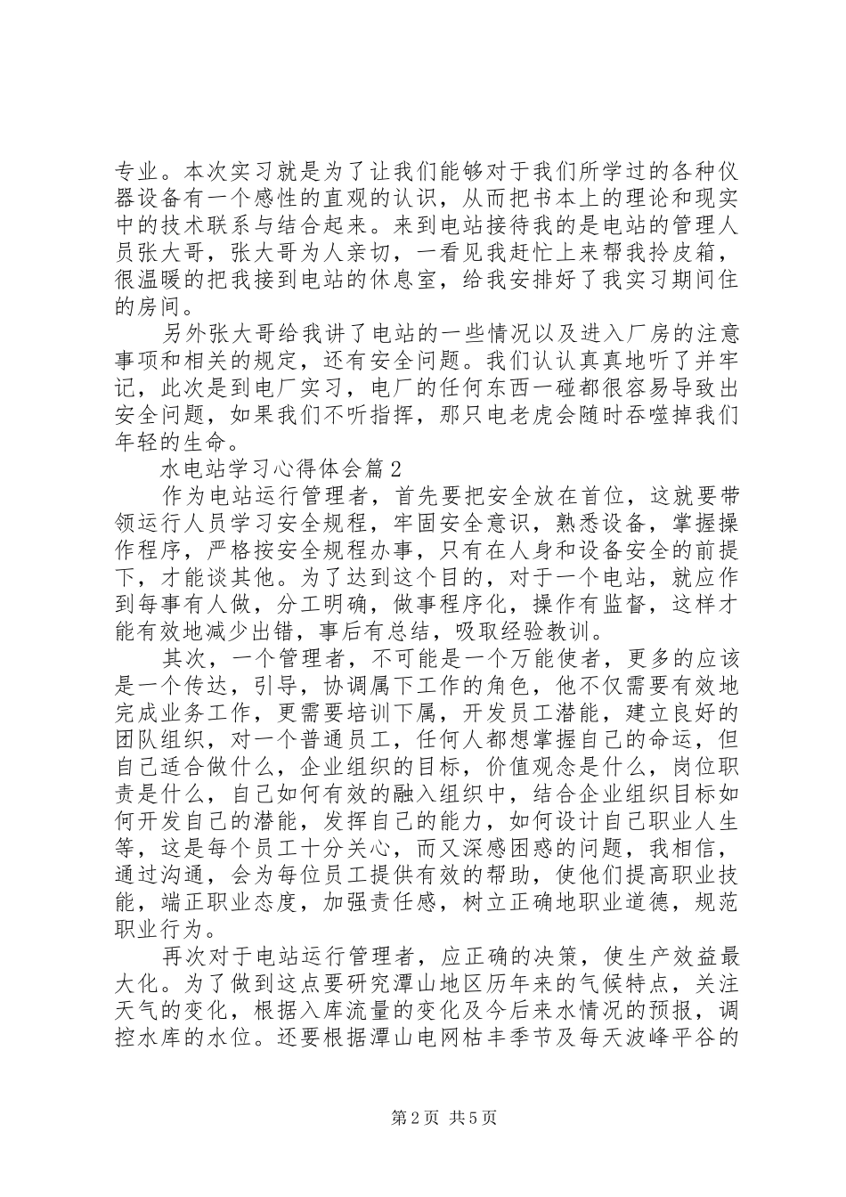水电站学习心得体会_第2页