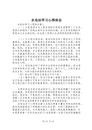 水电站学习心得体会