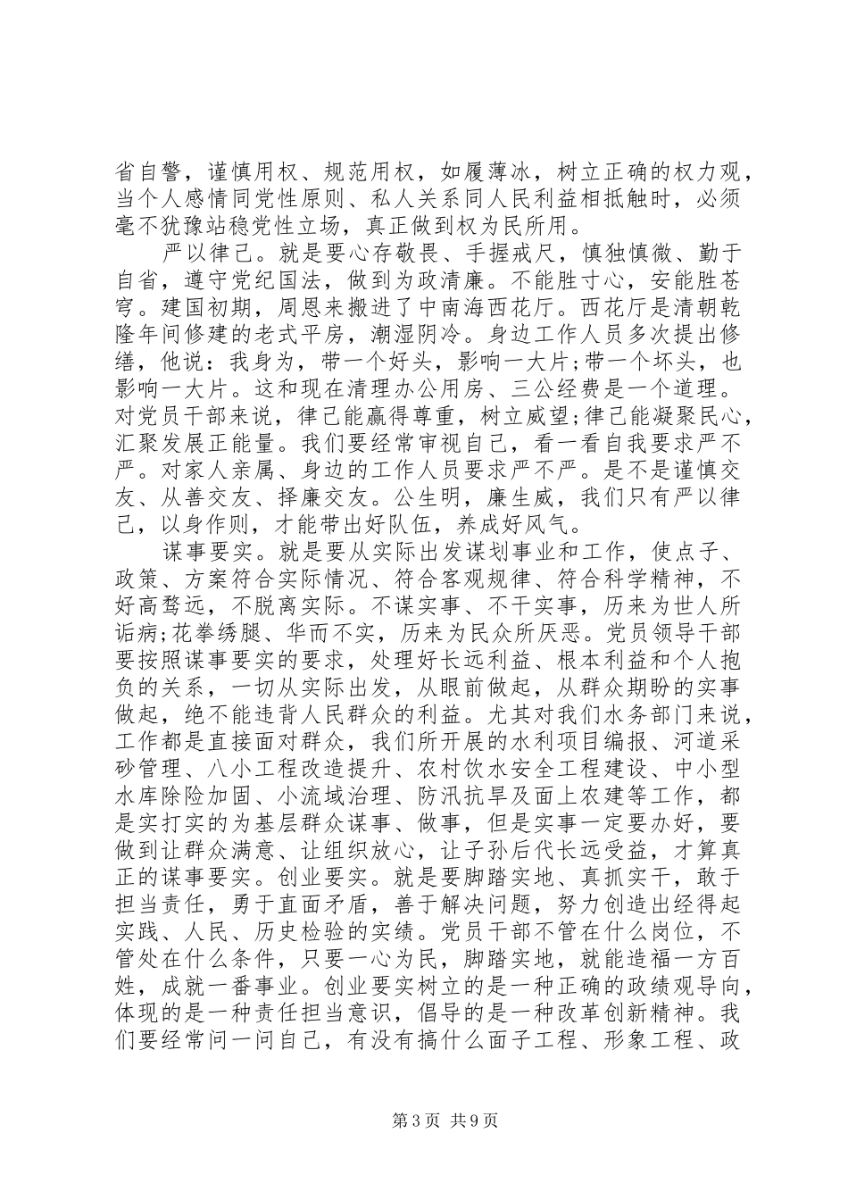 水务三严三实党员学习心得体会_第3页