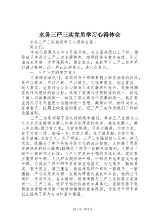 水务三严三实党员学习心得体会