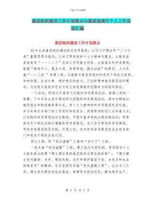 基层组织建设工作计划要点与基层选调生个人工作总结汇编