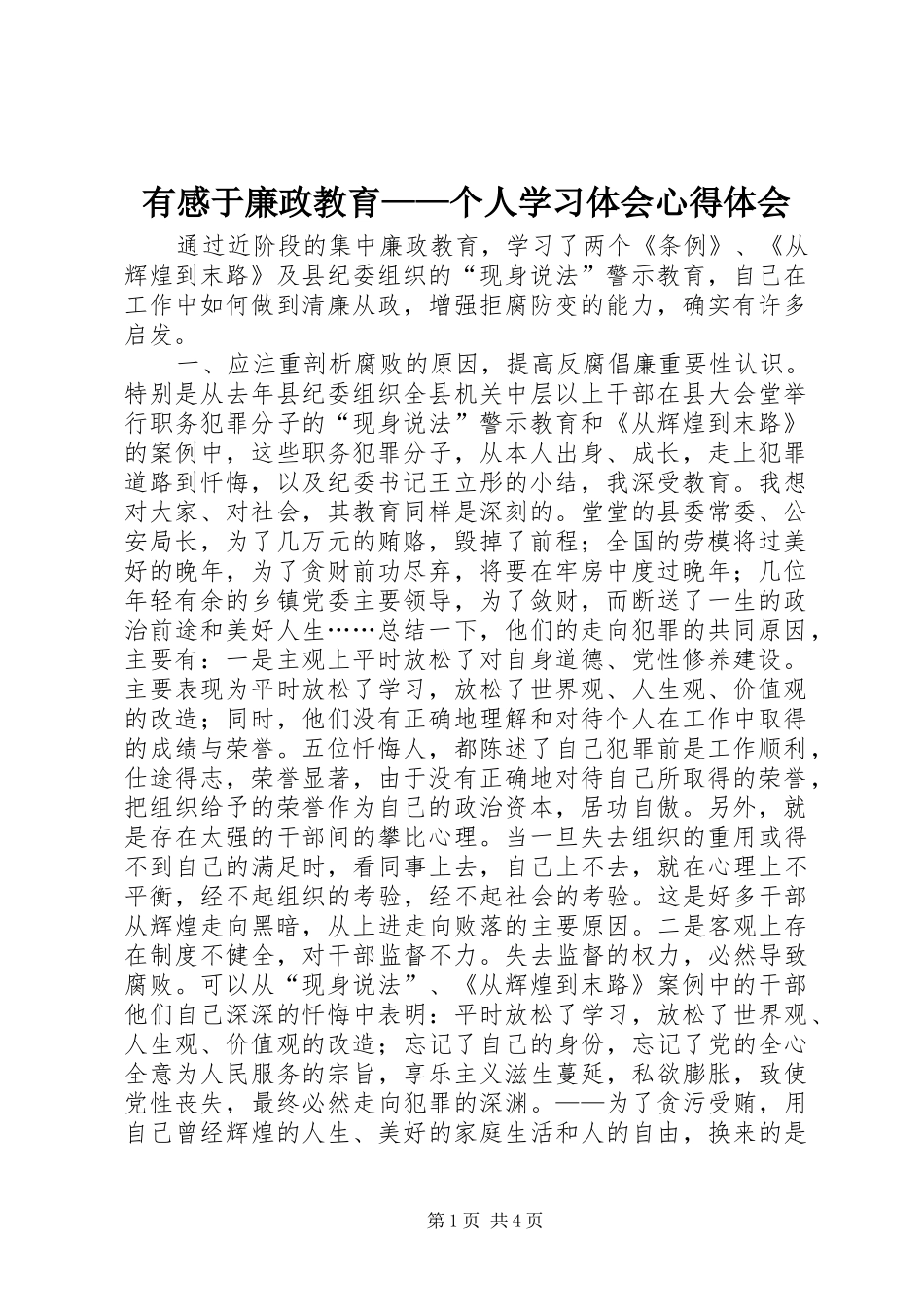 有感于廉政教育——个人学习体会心得体会_第1页