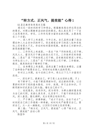 “转方式、正风气、提效能”心得1