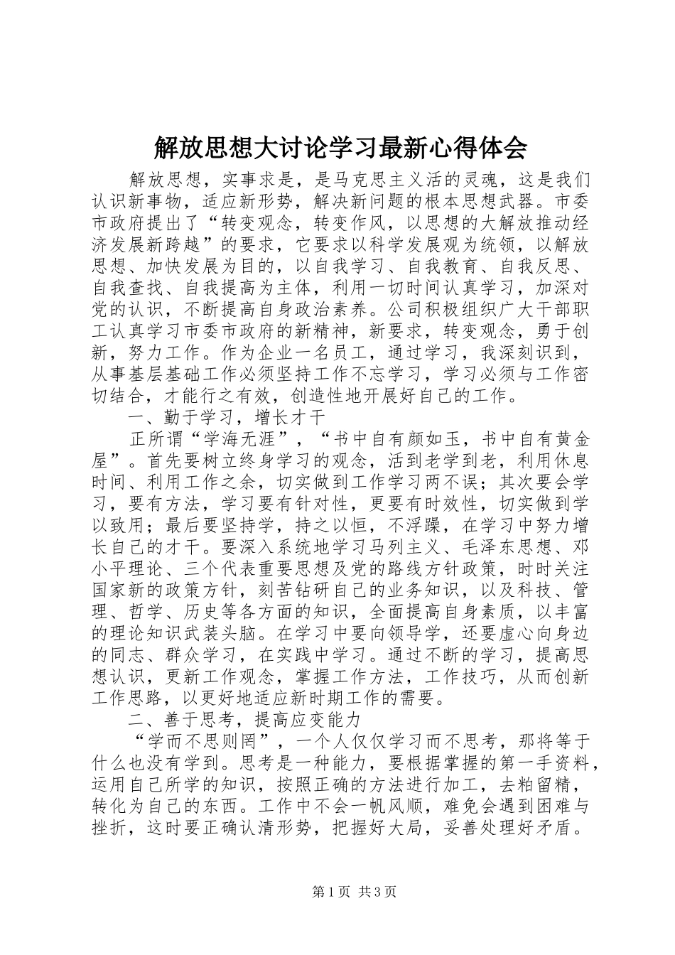 解放思想大讨论学习最新心得体会_第1页
