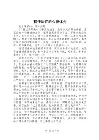 初任法官的心得体会