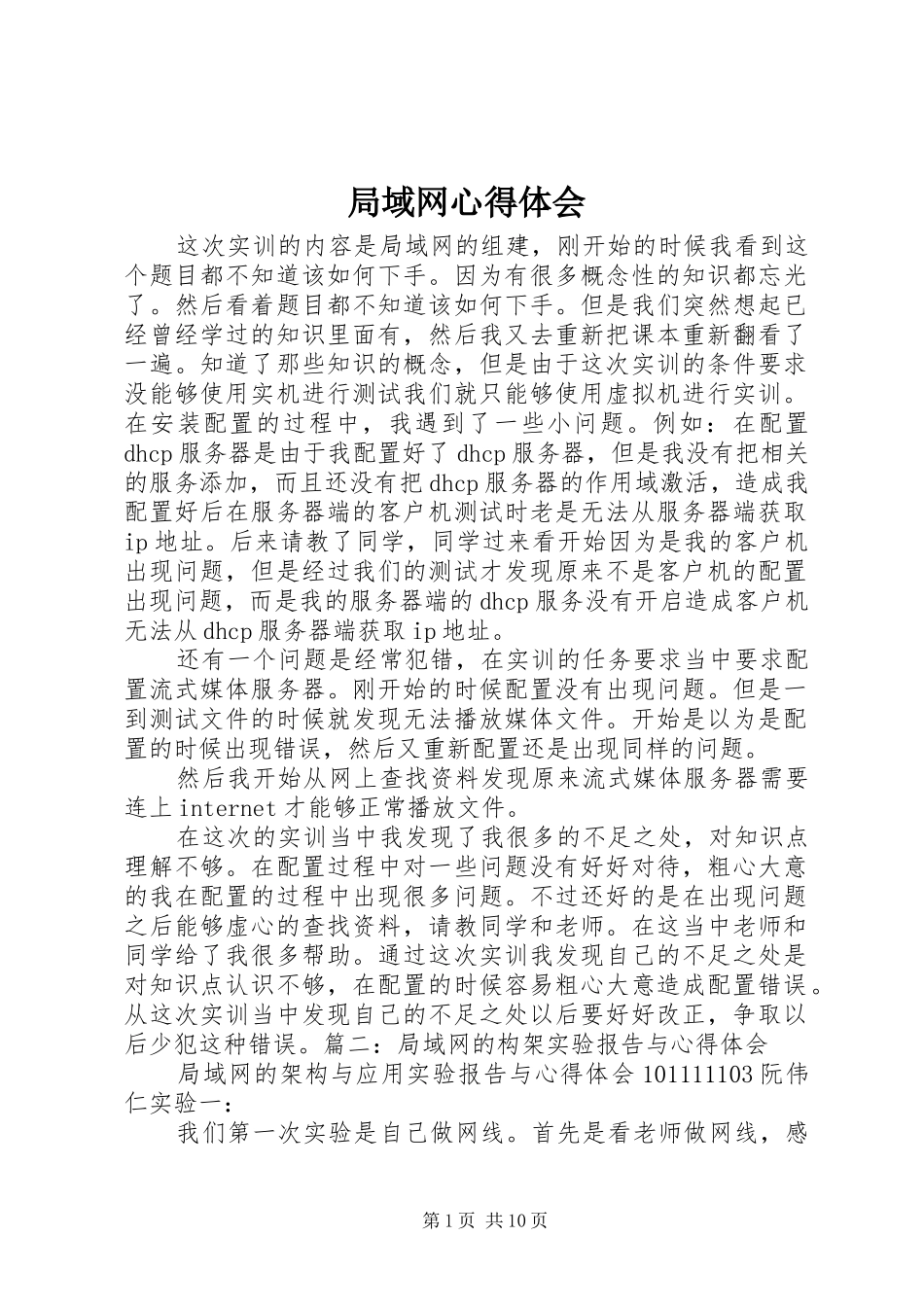 局域网心得体会_第1页