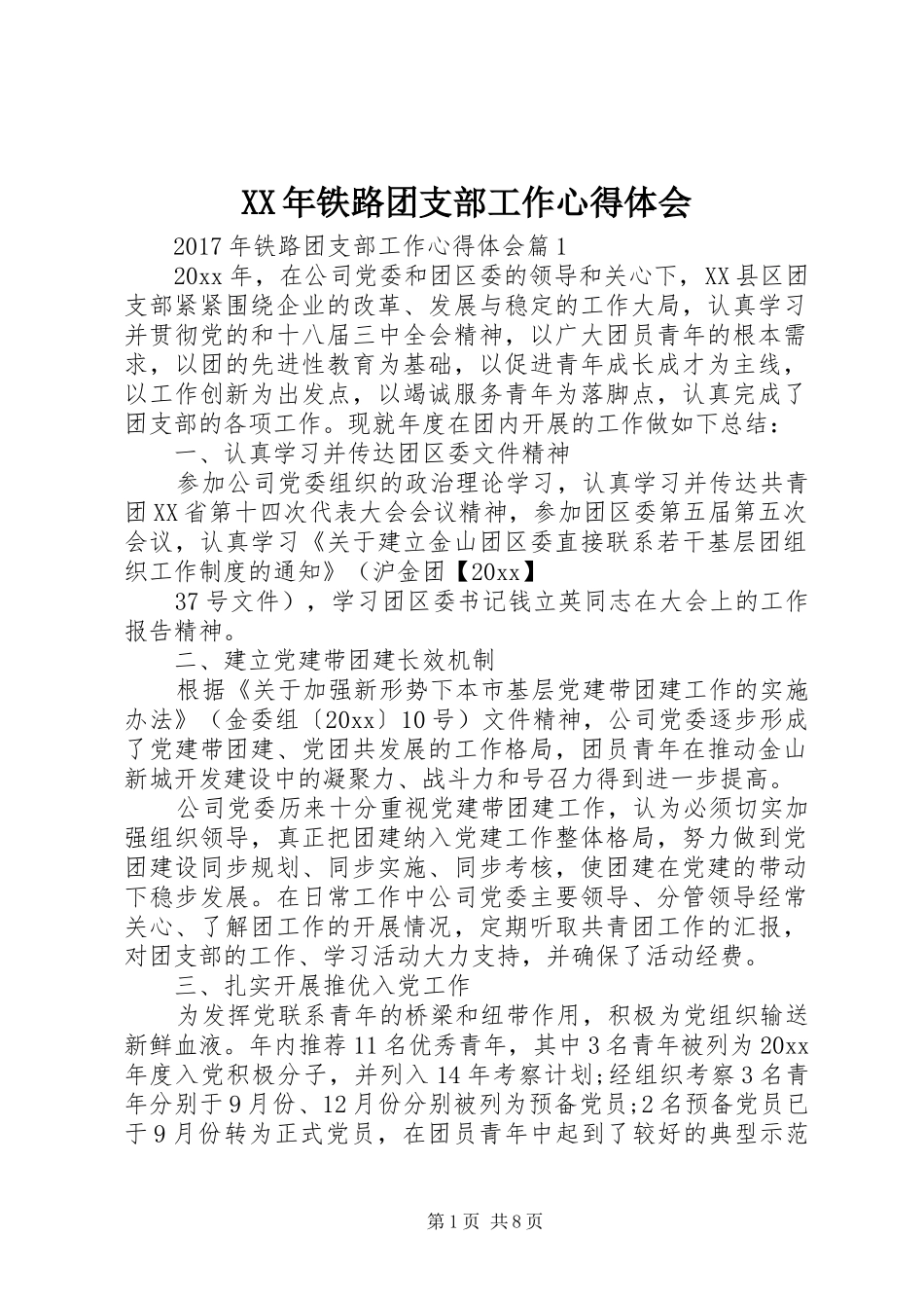 XX年铁路团支部工作心得体会_第1页