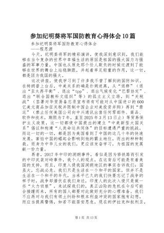 参加纪明葵将军国防教育心得体会10篇