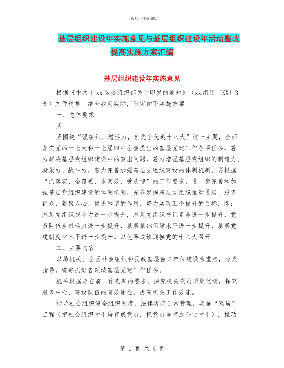 基层组织建设年实施意见与基层组织建设年活动整改提高实施方案汇编_第1页