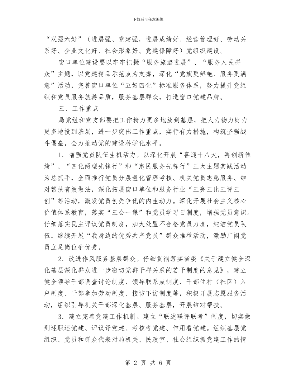 基层组织建设年实施意见与基层组织建设年活动整改提高实施方案汇编_第2页
