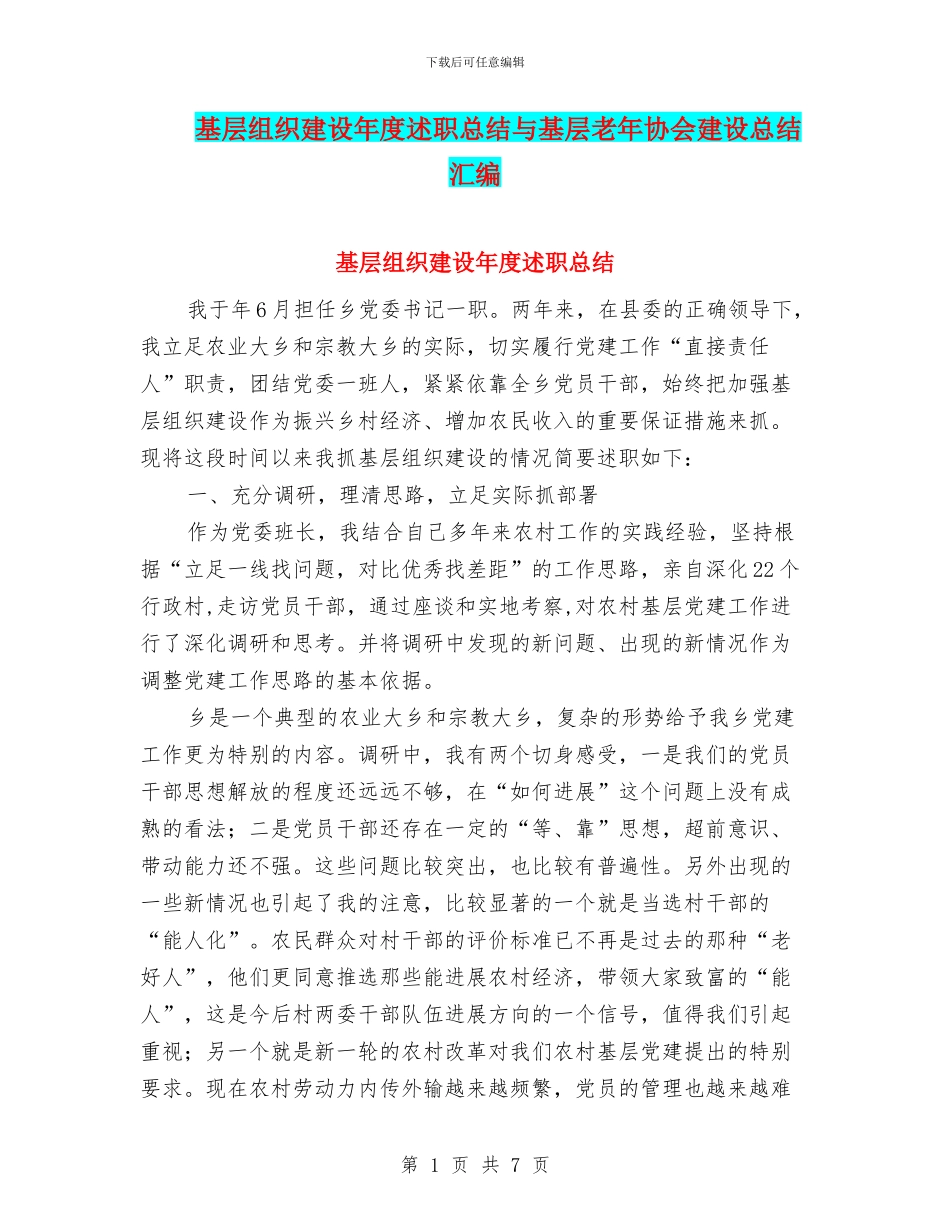 基层组织建设年度述职总结与基层老年协会建设总结汇编_第1页