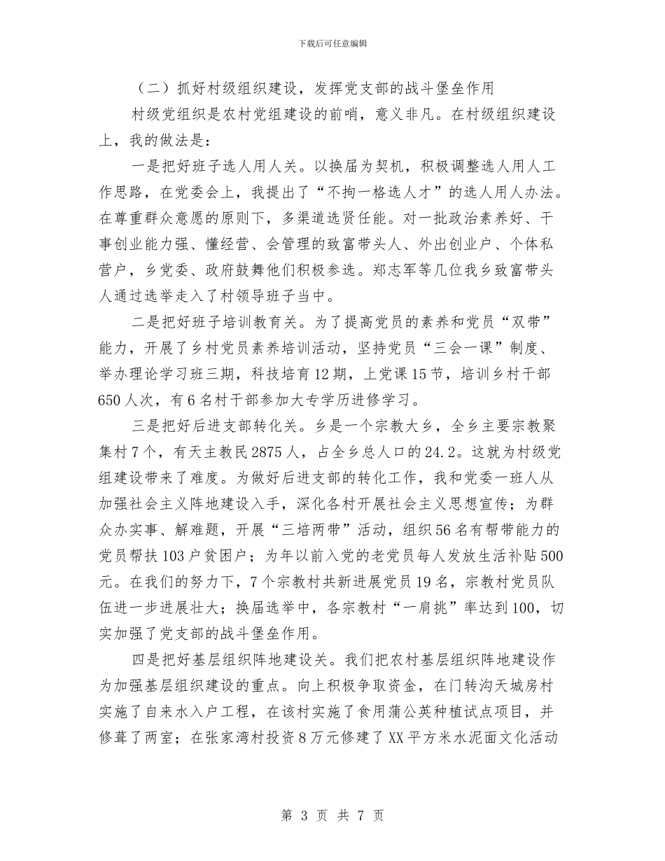 基层组织建设年度述职总结与基层老年协会建设总结汇编_第3页