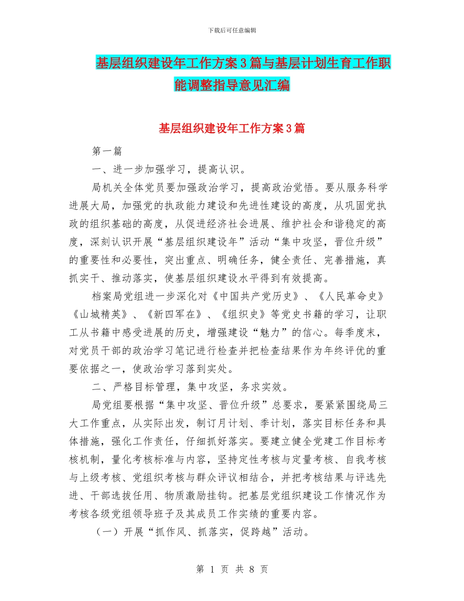 基层组织建设年工作方案3篇与基层计划生育工作职能调整指导意见汇编_第1页