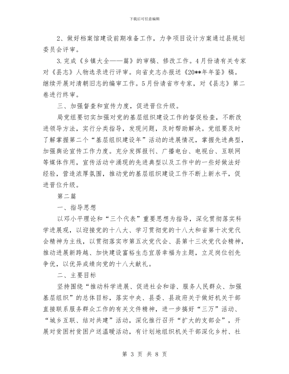 基层组织建设年工作方案3篇与基层计划生育工作职能调整指导意见汇编_第3页