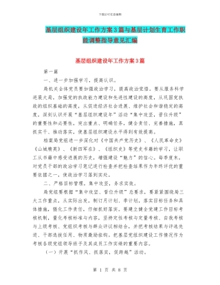 基层组织建设年工作方案3篇与基层计划生育工作职能调整指导意见汇编
