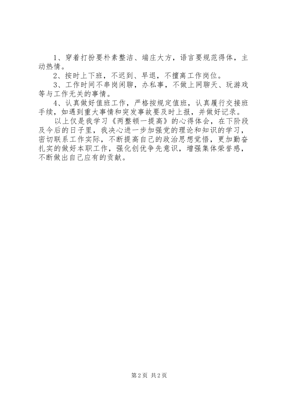 两整顿一提高学习心得_第2页