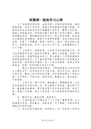两整顿一提高学习心得