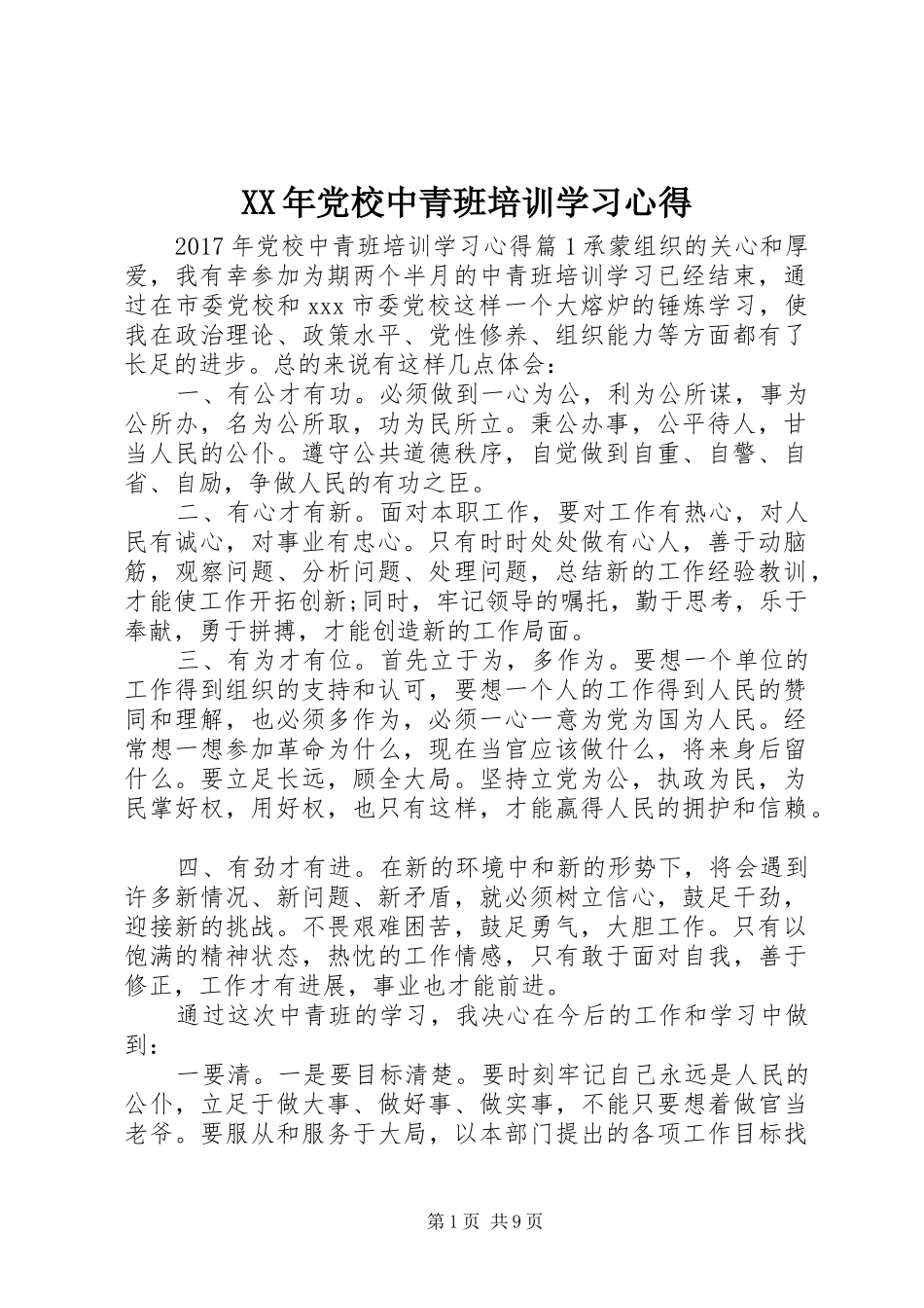 XX年党校中青班培训学习心得_第1页