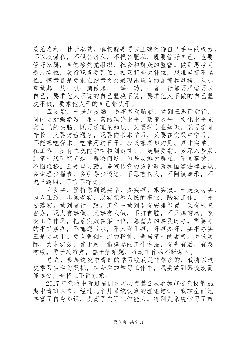 XX年党校中青班培训学习心得_第3页