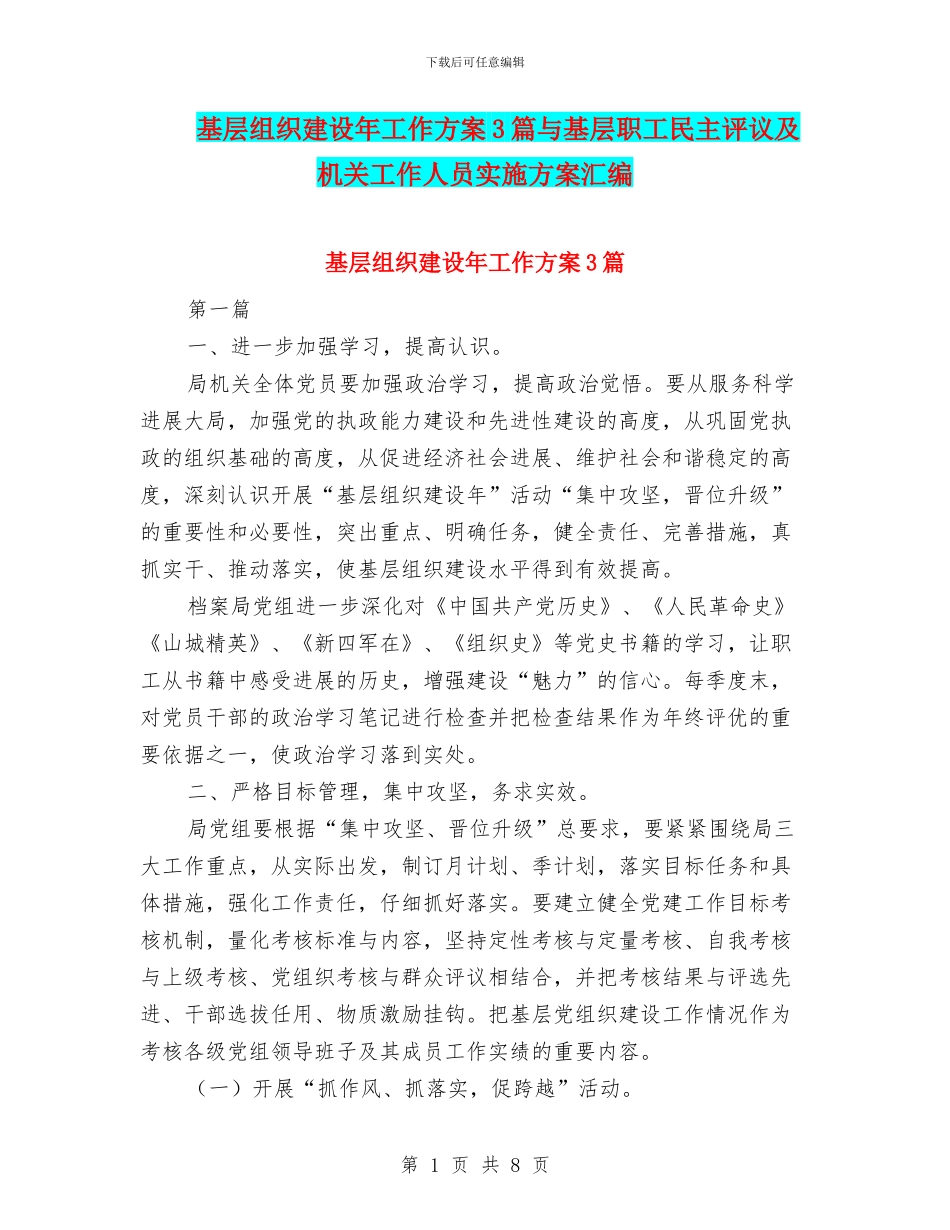 基层组织建设年工作方案3篇与基层职工民主评议及机关工作人员实施方案汇编_第1页