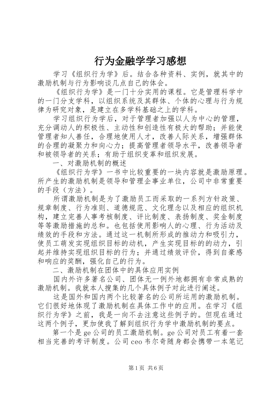 行为金融学学习感想_第1页