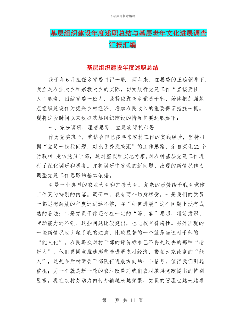 基层组织建设年度述职总结与基层老年文化发展调查汇报汇编_第1页