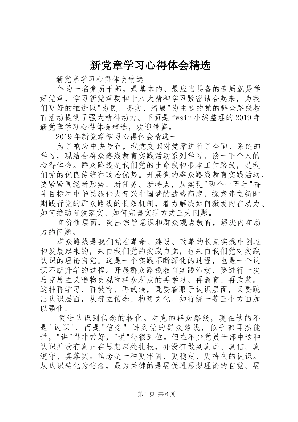 新党章学习心得体会精选_第1页