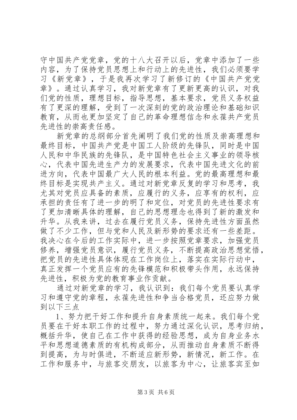 新党章学习心得体会精选_第3页