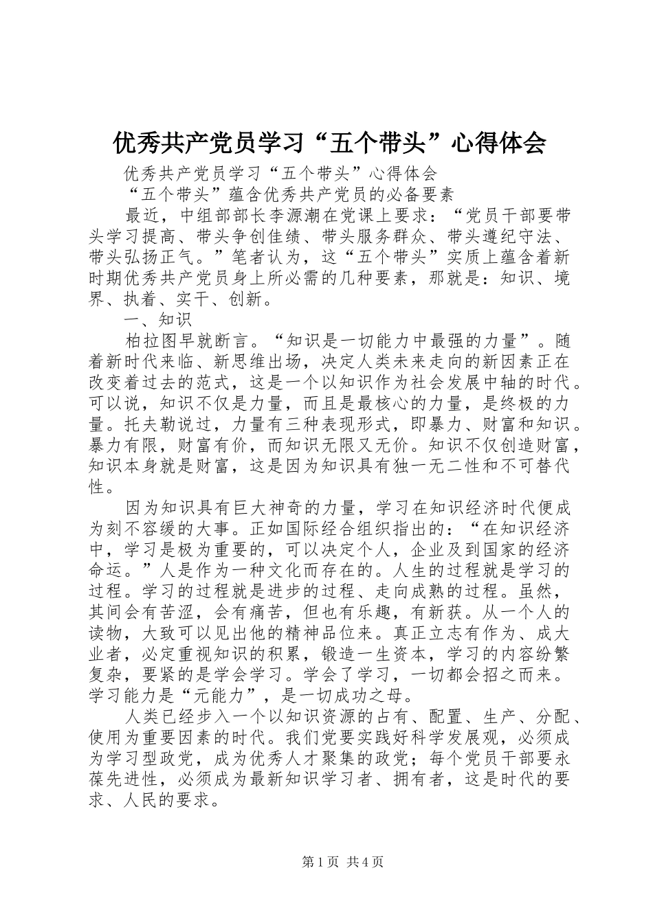 优秀共产党员学习“五个带头”心得体会_第1页