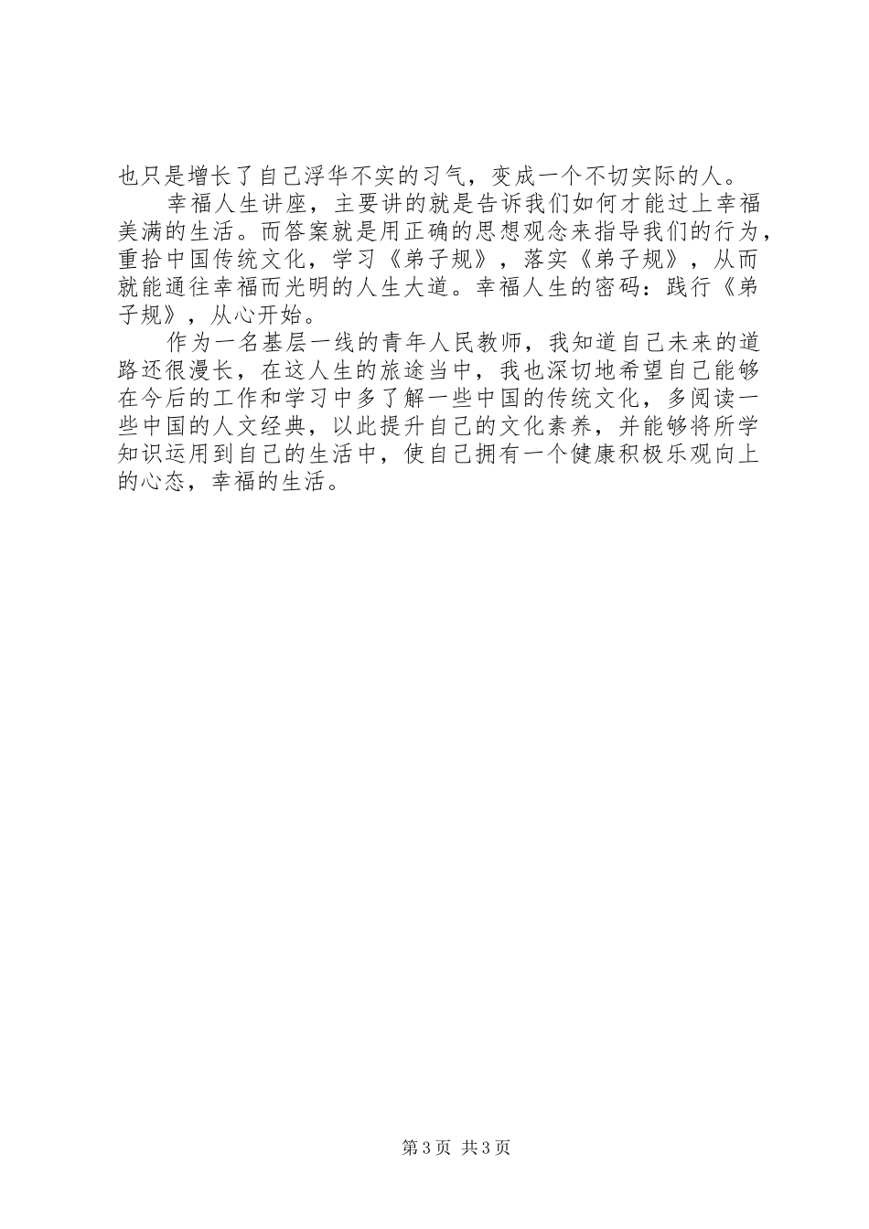 《幸福人生讲座》心得体会_第3页