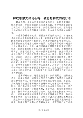 解放思想大讨论心得：做思想解放的践行者