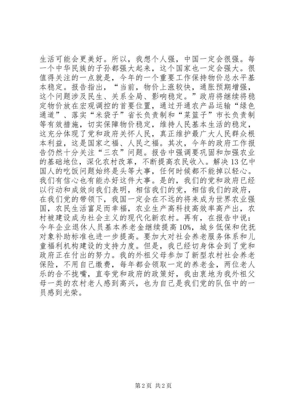 全国两会精神学习心得体会_第2页