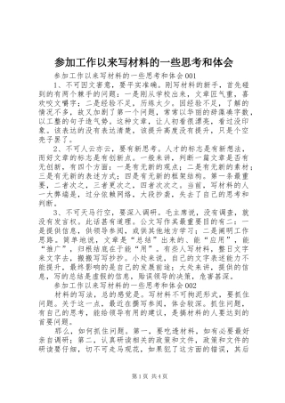 参加工作以来写材料的一些思考和体会