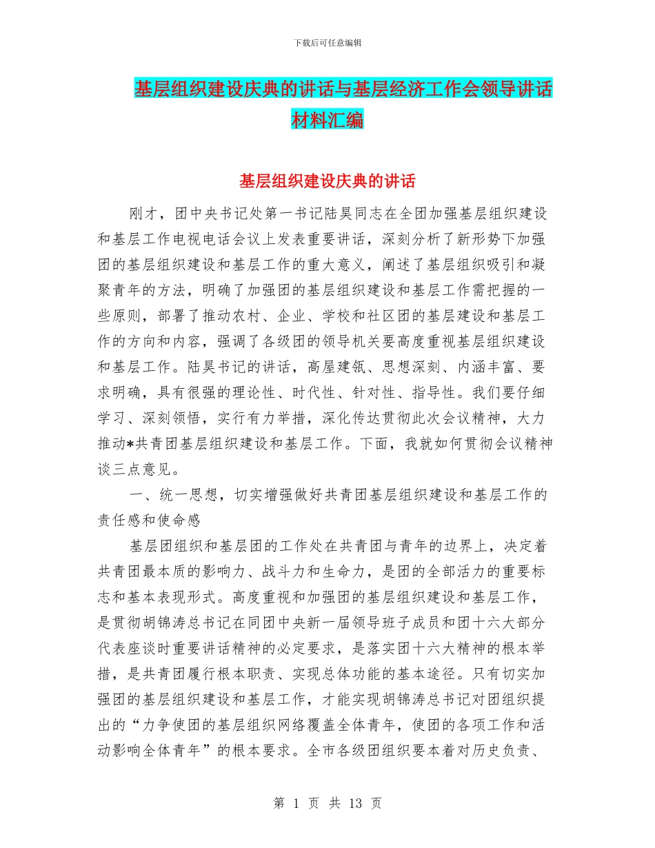 基层组织建设庆典的讲话与基层经济工作会领导讲话材料汇编_第1页