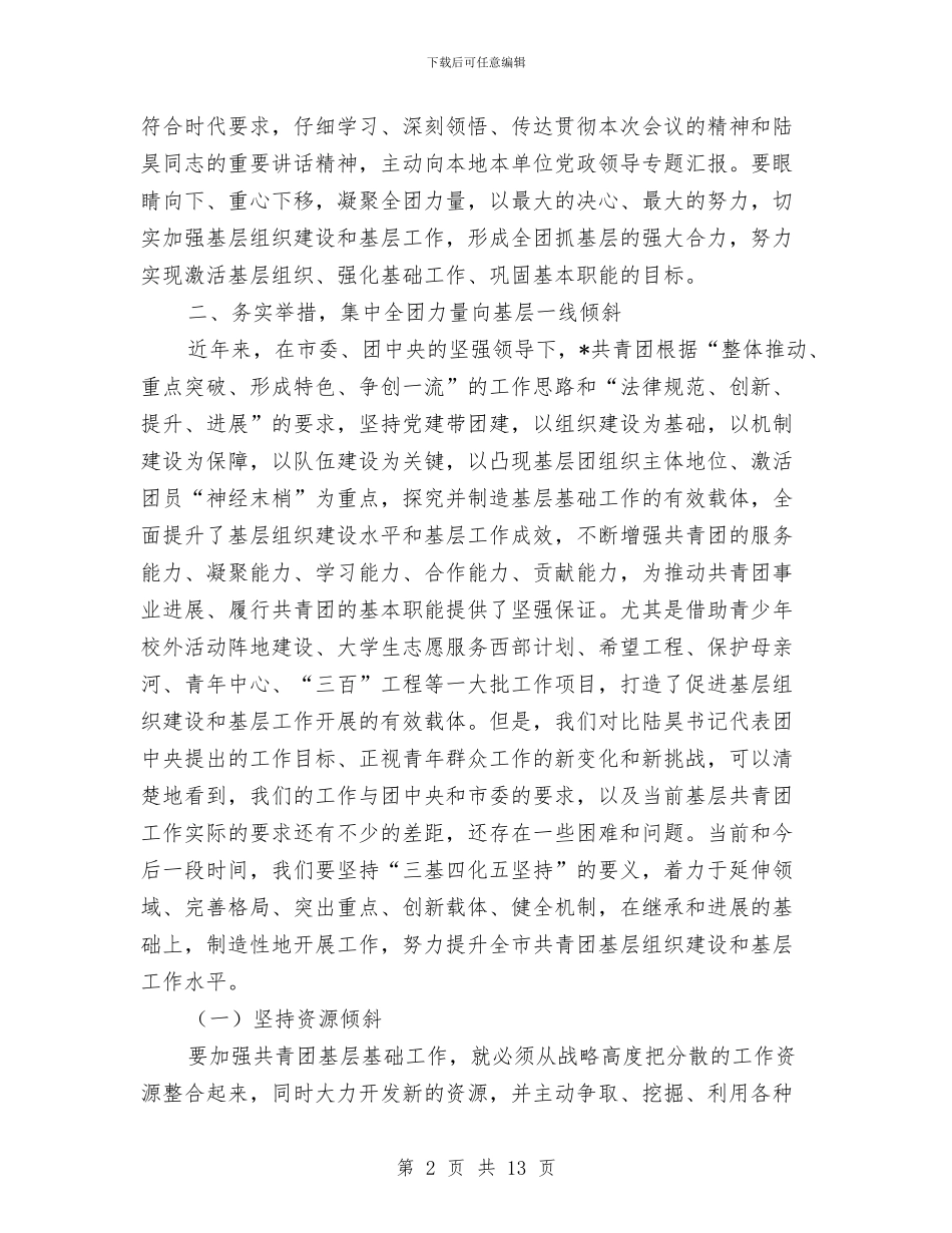 基层组织建设庆典的讲话与基层经济工作会领导讲话材料汇编_第2页