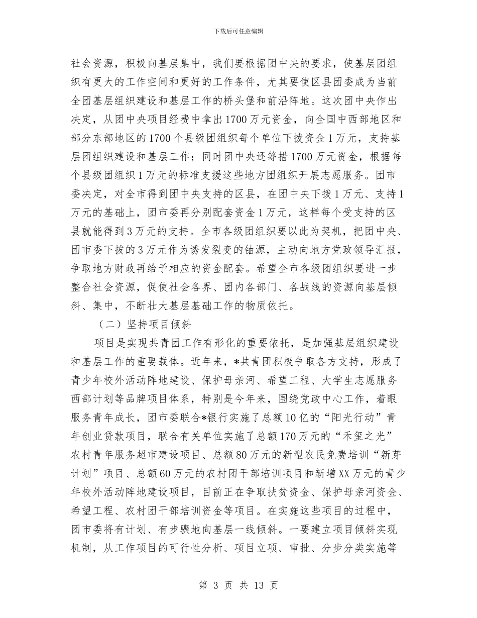 基层组织建设庆典的讲话与基层经济工作会领导讲话材料汇编_第3页