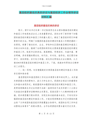 基层组织建设庆典的讲话与基层经济工作会领导讲话材料汇编