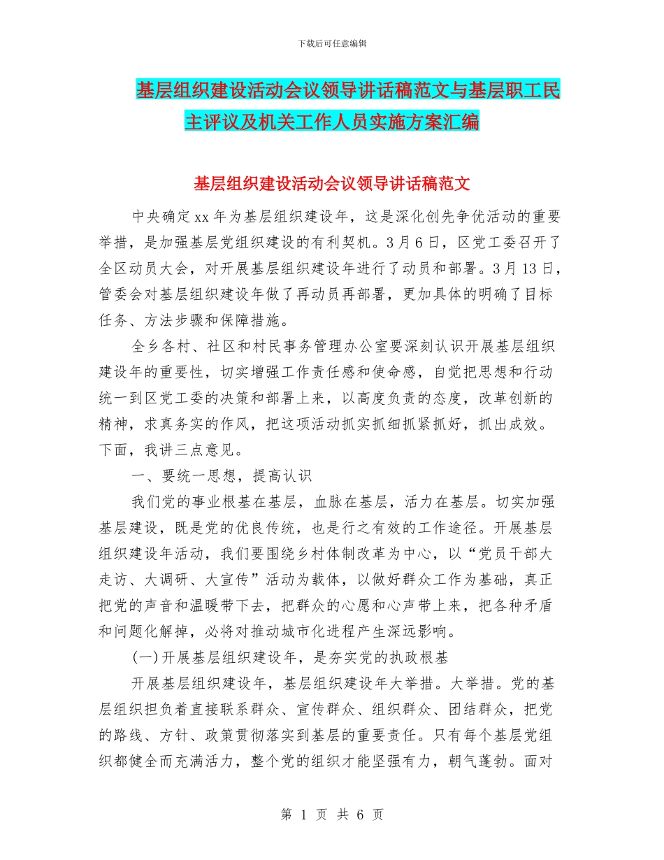基层组织建设活动会议领导讲话稿范文与基层职工民主评议及机关工作人员实施方案汇编_第1页