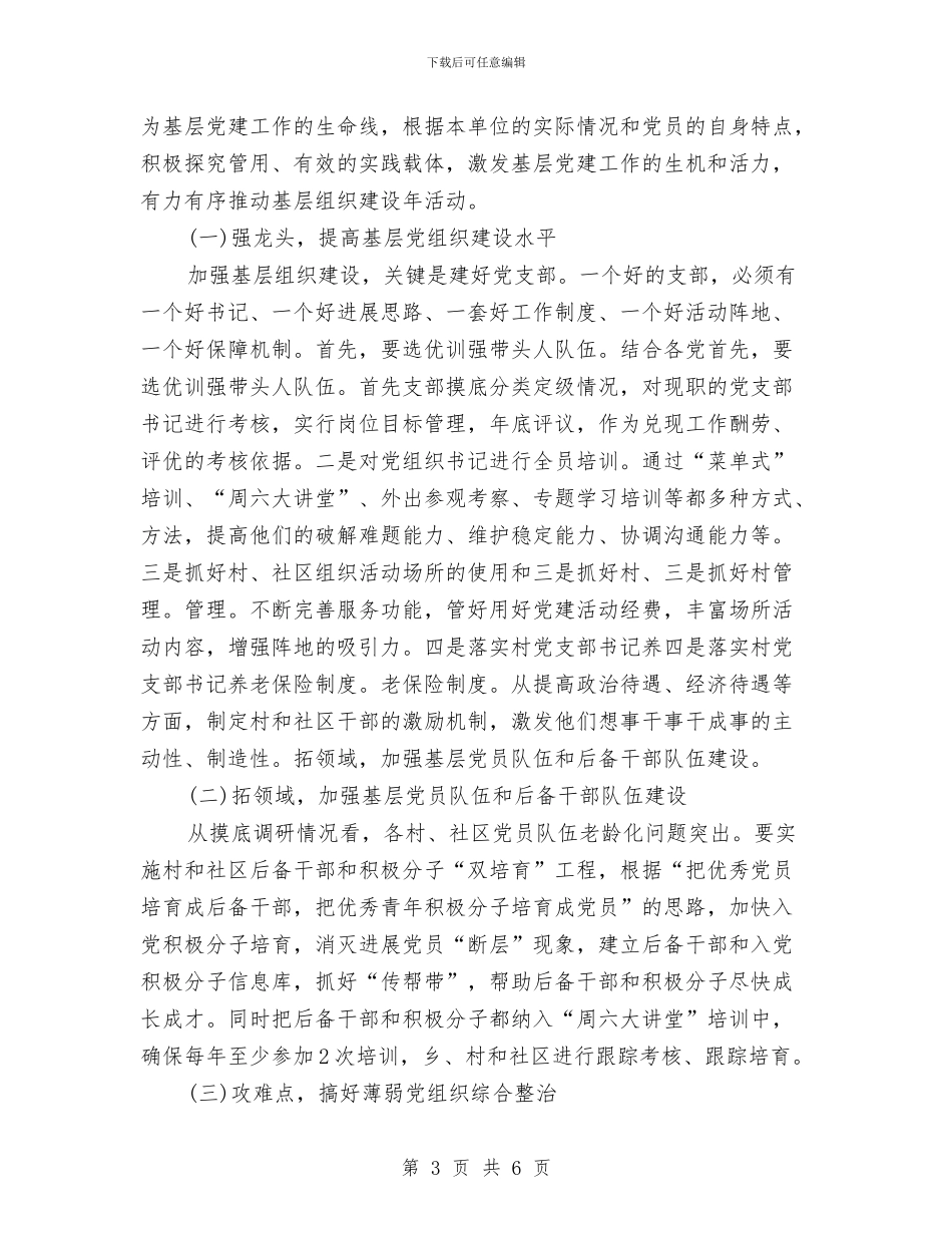 基层组织建设活动会议领导讲话稿范文与基层职工民主评议及机关工作人员实施方案汇编_第3页