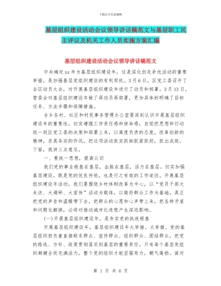 基层组织建设活动会议领导讲话稿范文与基层职工民主评议及机关工作人员实施方案汇编