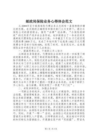 邮政局保险业务心得体会范文