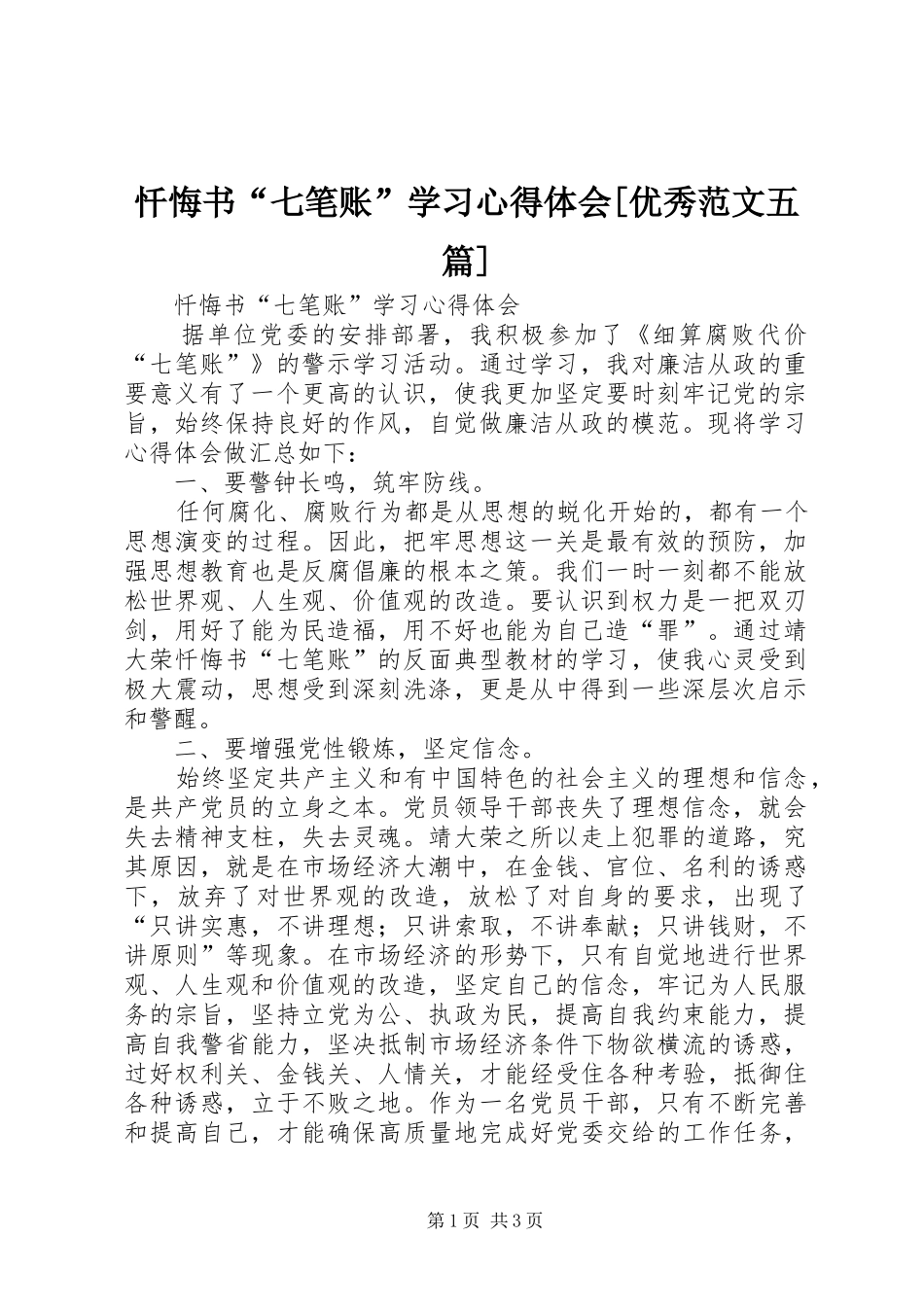 忏悔书“七笔账”学习心得体会[优秀范文五篇]_第1页