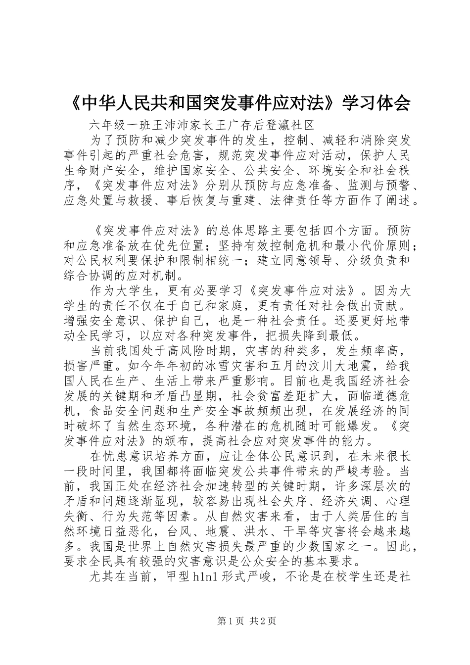 《中华人民共和国突发事件应对法》学习体会_第1页