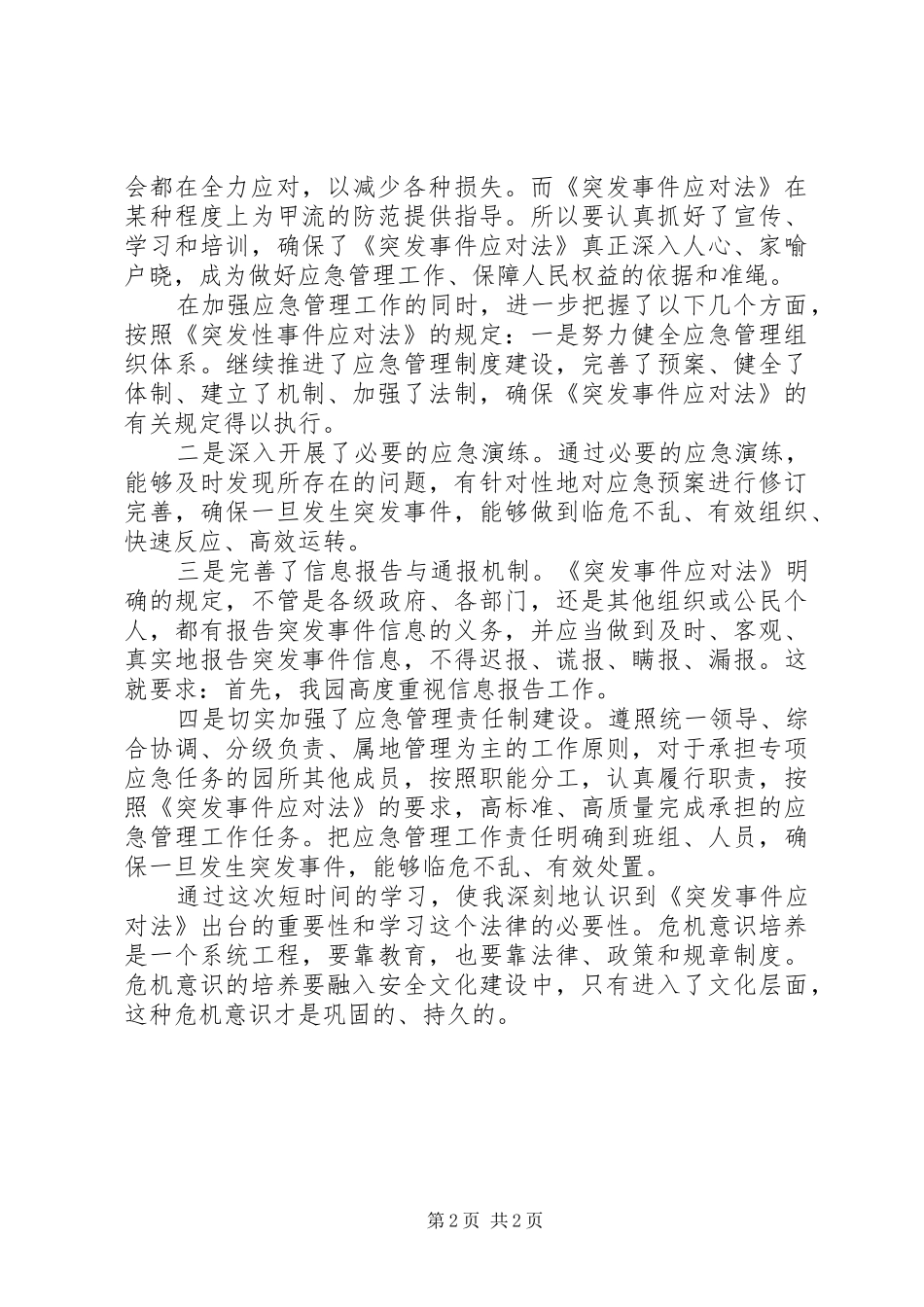 《中华人民共和国突发事件应对法》学习体会_第2页