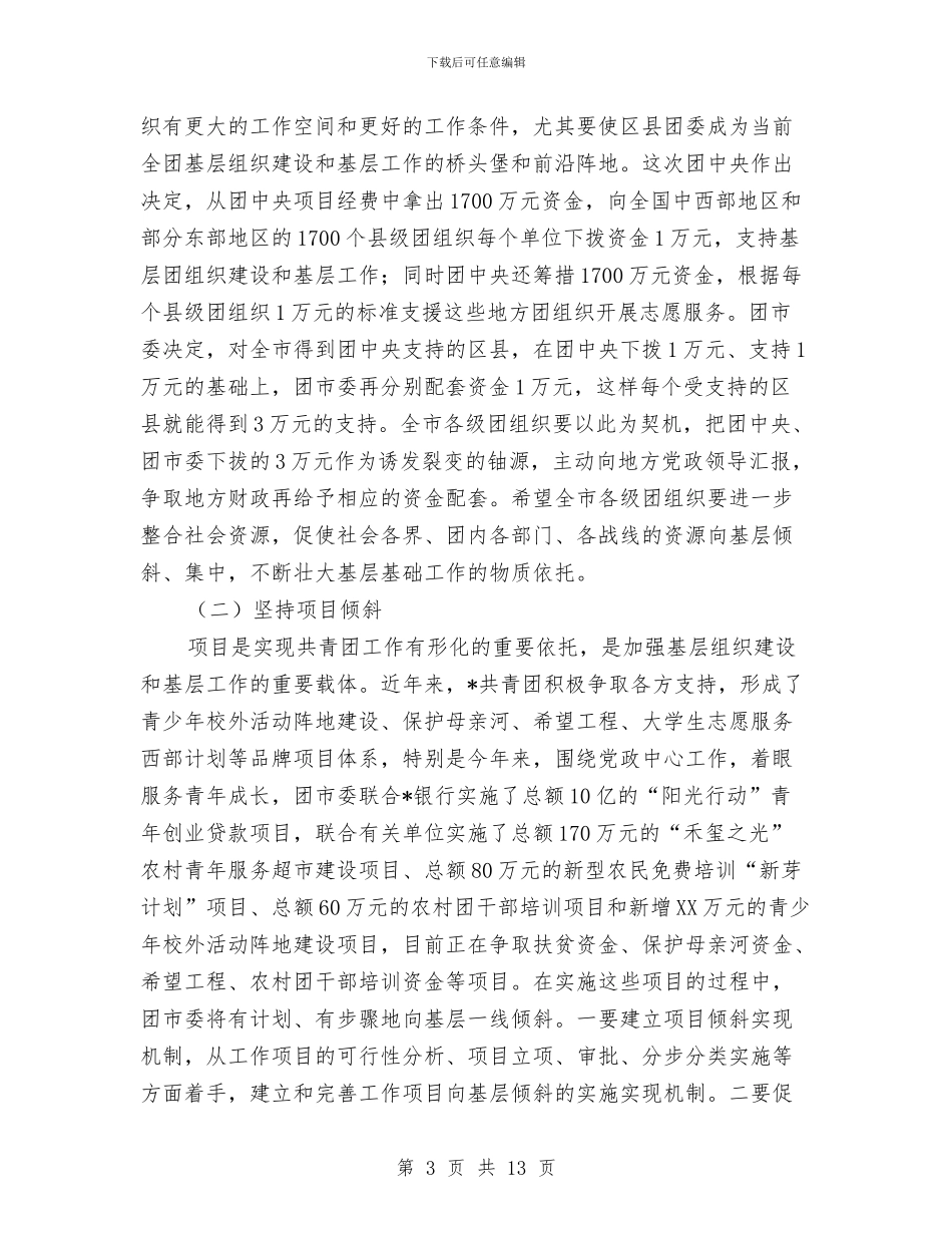 基层组织建设庆典的讲话与基层经济工作会发言汇编_第3页