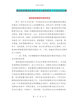 基层组织建设庆典的讲话与基层经济工作会发言汇编