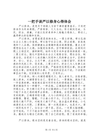 一把手谈严以修身心得体会