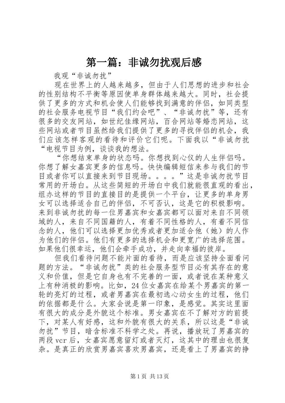 第一篇：非诚勿扰观后感_第1页