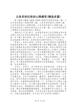 公务员初任培训心得感受(精选多篇)